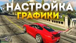 ИДЕАЛЬНАЯ НАСТРОЙКА ГРАФИКИ-GTA5