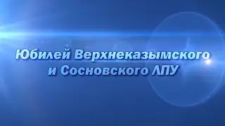 Юбилей Верхнеказымского и Сосновского ЛПУ