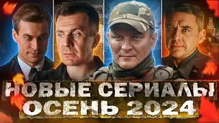 НОВЫЕ СЕРИАЛЫ ОСЕНИ 2024 | ТОП 20 Новых Русских фильмов и сериалов