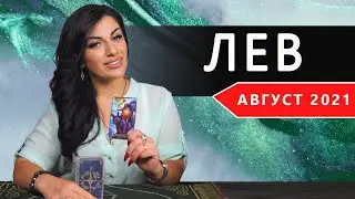 ЛЕВ АВГУСТ 2021. Расклад Таро от Анны Арджеванидзе