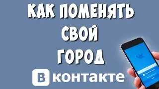 Как Поменять свой Город в ВК с Телефона / Как Изменить Город в ВКонтакте