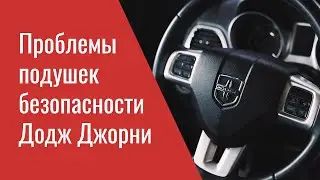 Проблемы подушек безопасности Додж Джорни – опыт ремонта профильного сервиса Мопар Плюс