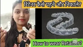 रिटेनर कैसे पहने?/रिटेनर पहनना क्यूं जरूरी है?/HOW TO WEAR RETAINER?/My Braces Experience #braces