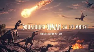 Самый Необычный Урок Истории от Мистера Рекса! 