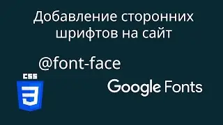 Как подключить сторонние шрифты на сайт