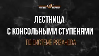 Изготовление  подвесной лестницы по Системе Рязанова