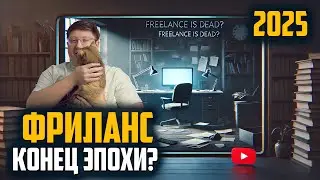 Стоит ли работать на фрилансе в 2025? Вся правда!