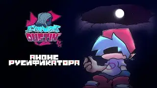 Friday Night Dustin - АНОНС РУСИФИКАТОРА (отменено)