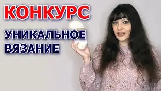 🧶 Конкурс 🧶#УникальноеВязание 🧶