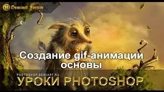 Создание gif-анимации.  Основы анимации в  Photoshop.