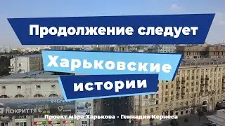 Харьковские истории. Выпуск 15: «Продолжение следует»