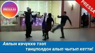 Аялын көчүккө бир тээп танцполдон алып чыгып кетти😱