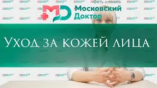Уход за  кожей лица