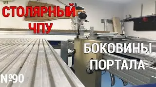 Выпуск 90. Столярный ЧПУ-станок. ч. 7. Боковины портала