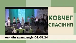 04.08.24 Онлайн трансляція, церква "Ковчег Спасіння".