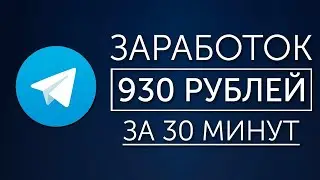 😱САМЫЙ ЛУЧШИЙ БОТ ДЛЯ ЗАРАБОТКА В ТЕЛЕГРАММ🔥