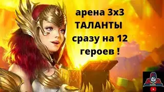 ТАЛАНТЫ сразу на 12 героев ! Арена 3х3 - обзор команд ! Лиссандра Фоли Рея Ууго Арбитр Хурндиг рейд