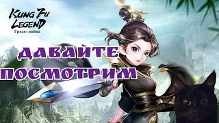 Kung fu legend давайте посмотрим или первый взгляд