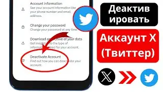 Как деактивировать учетную запись X (Twitter) 2023। Деактивировать учетную запись X (Twitter)