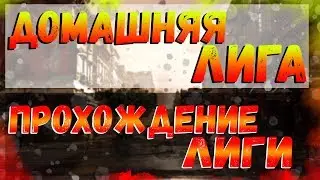 DIVISION 2 ДОМАШНЯЯ ЛИГА | ПРОХОЖДЕНИЕ ЛИГИ | НЕБОЛЬШИЕ СОВЕТЫ ПО ПРОХОЖДЕНИЮ|