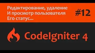 🎥CodeIgniter 4 | Удаление, редактирование и просмотр пользователя | Часть - 12💻