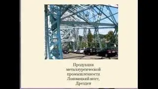 Германия - экономико географическое положение