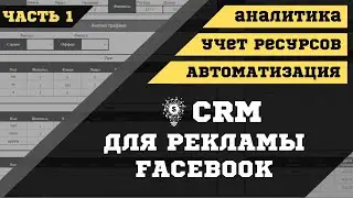 Автоматизируем процессы Facebook рекламы с AdStudy FB CRM