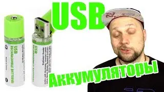 USB аккумуляторы. Аккумы с зарядкой от USB