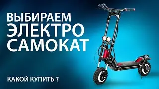 Выбираем электросамокат. Какой купить? Обзор модельного ряда