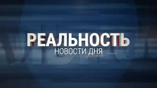 Реальность 12.09.24 | Новости Ульяновска