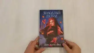 Холодный разум
