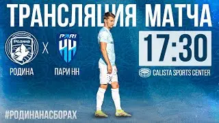 Родина  - Пари НН  | Товарищеский матч | 19.02.2023 | LIVE