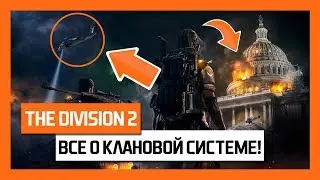 The Division 2 – CLANS: EVERYTHING YOU SHOULD KNOW ABOUT THAT!! [News]