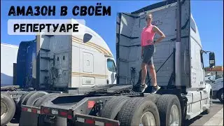 Амазон сходит с ума. Очередная отмена груза. Красивые дороги