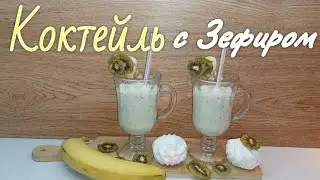 ВКУСНЫЙ и ПОЛЕЗНЫЙ КОКТЕЙЛЬ из КЕФИРА с ЗЕФИРОМ, КИВИ и БАНАНОМ