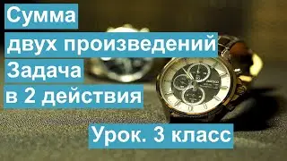 Урок. Сумма двух произведений. Задача в 2 действия. Математика 3 класс. 
