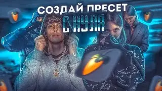 ЗАБУДЬ О ПРЕСЕТАХ В СТИЛЕ OG BUDA | КАЧЕСТВЕННОЕ СВЕДЕНИЕ ДЕМКИ С НУЛЯ | FL Studio