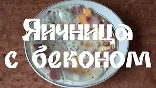 Яичница с беконом