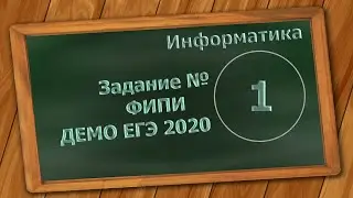 Решение Задания 1 ЕГЭ 2020 по информатике