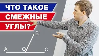 Геометрия 7 класса - это просто! / Как решить задачу про смежные углы?