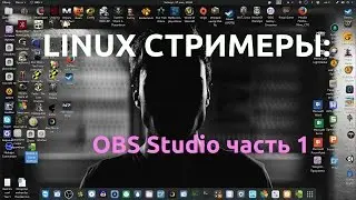 LINUX СТРИМЕРЫ: OBS-Studio часть 1