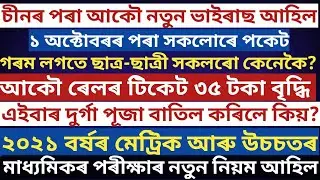 ASSAM HSLC EXAM 2021 NEWS & AHSEC (HS) EXAM 2021 NEWS | DURGA PUJA NEWS | ALL STUDENT IMPORTANT NEWS