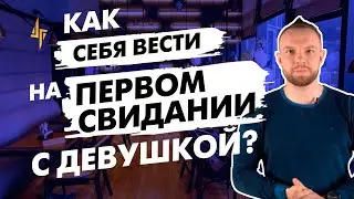 Как себя вести на первом свидании с девушкой? Что делать?  Куда пригласить? О чем говорить?