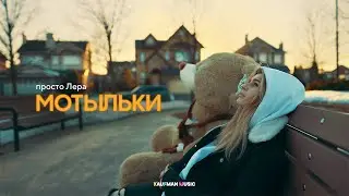 просто Лера - Мотыльки (ПРЕМЬЕРА КЛИПА)