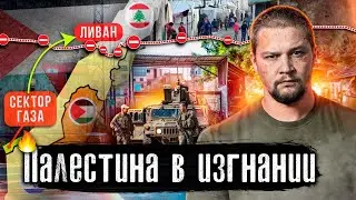 Израиль - Палестина - Ливан: вечная война / Как живут беженцы на границе с Израилем / @anton_lyadov