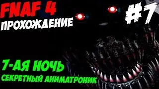 Прохождение Five Nights At Freddys 4 - 7-ая НОЧЬ!- 5 ночей у Фредди