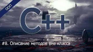 #8. Описание методов вне класса | Уроки ООП C++