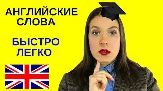 Как запоминать английские слова быстро и легко. / Юлия Евменова