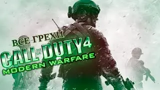 Все грехи игры Call of Duty 4: Modern Warfare (Игрогрехи)