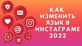 Как изменить язык в Инстаграме на телефоне